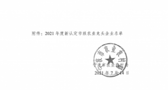 關(guān)于公布2021年度新認定市級農(nóng)業(yè)龍頭企業(yè)名單的通知