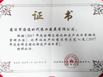 西蘭花入選《2017年度全國(guó)名特優(yōu)新農(nóng)產(chǎn)品目錄》