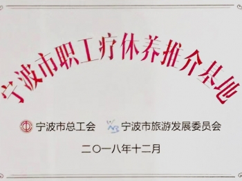 寧波市職工療休養(yǎng)推介基地