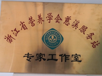 浙江省營(yíng)養(yǎng)學(xué)會(huì)慈溪服務(wù)站--專家工作室