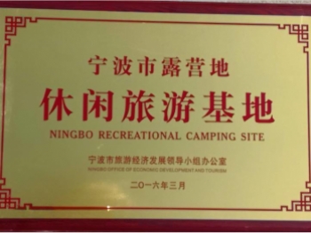 寧波市露營(yíng)地休閑旅游基地2
