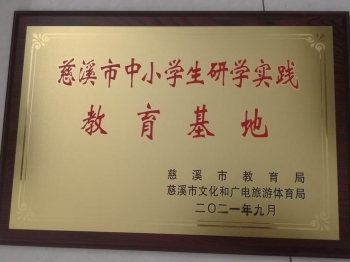 慈溪市中小學(xué)生研學(xué)實踐教育基地