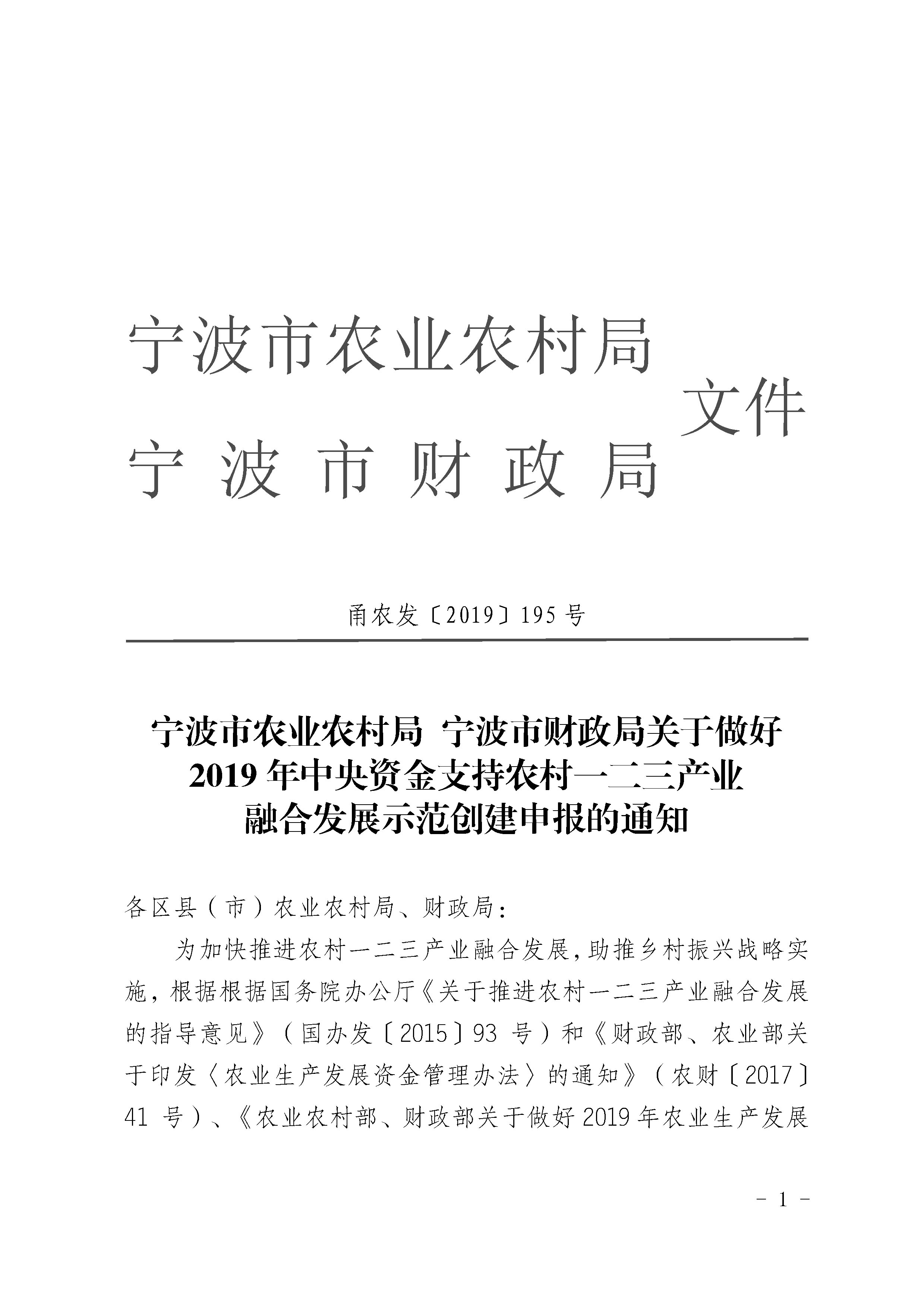 關(guān)于做好2019年中央資金支持農(nóng)村一二三產(chǎn)業(yè)融合發(fā)展示范創(chuàng)建申報的通知_4297(圖1)