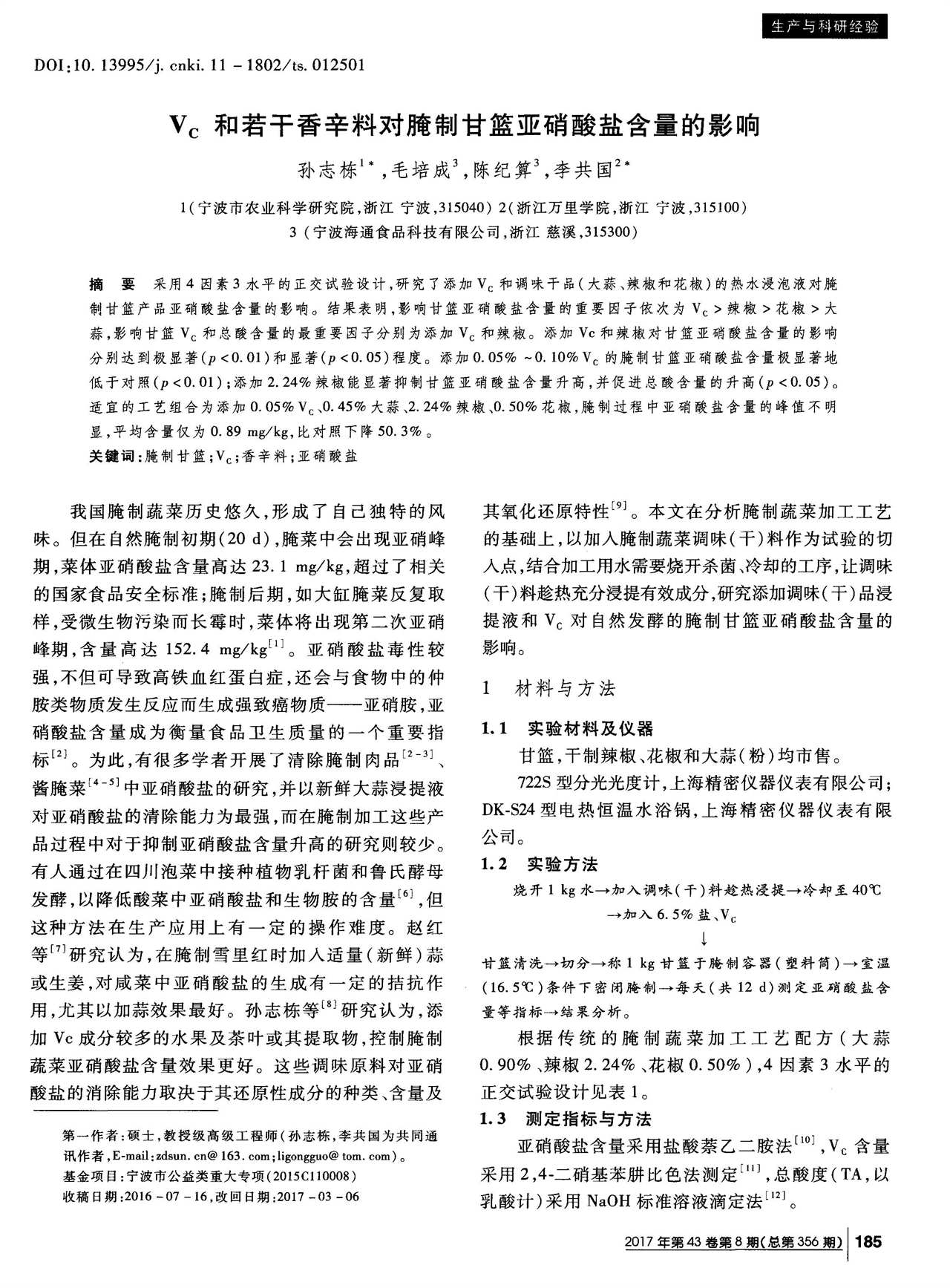 V_C和若干香辛料對(duì)腌制甘籃亞硝酸鹽含量的影響(圖1)